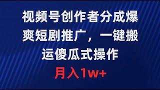 #赚钱最快的方法 视频号创作者分成，爆爽短剧推广，一键搬运，傻瓜式操作，月入1w+