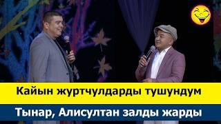 Кайнене менен Келин Бактылуу...  Алисултан Супатаев эзет да #куудулдар