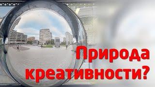 ПРИРОДА КРЕАТИВНОСТИ ?