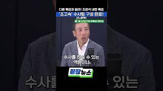 다른 특검과 달라! 조은석 내란 특검, '초고속' 수사팀 구성 완료! (ft. 류혁)