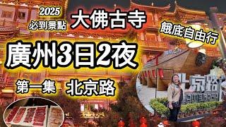 2025廣州3日2夜遊玩攻略丨入住兩間￥2xx住宿｜北京路必去景點｜千年古寺｜