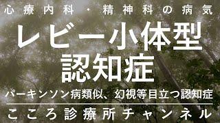 レビー小体型認知症【パーキンソン病類似の「幻視」等目立つ認知症。精神科医が12分でまとめ】