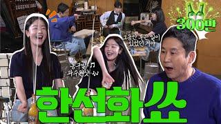 [ENG SUB] 한선화 {짠한형} EP.18 그동안 어떤 삶을 살아온 거니? (feat. 키워주세요)