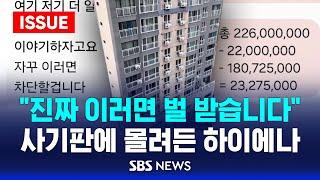"진짜 이러면 벌 받습니다"..쓰러진 피해자 또 밟아 | 전세사기판에 몰려든 하이에나, 경매꾼 | SBS 뉴스토리