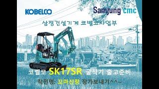 코벨코 SK17SR 미니굴삭기 출고 준비하기