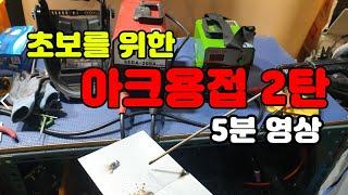 용접 실제로 해보기! 세다용접기 welding