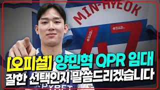 (오피셜) 양민혁 토트넘→QPR 임대. 잘한 선택인지 말씀드리겠습니다