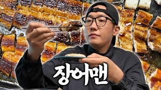 육식맨의 "장어 맛있게 먹는 방법" (광고 아님)