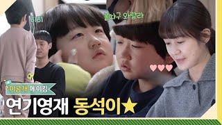 [메이킹] 미공개 메이킹 우리 귀여운 동석이 절대 지켜ㅠㅠ | 그린마더스클럽 Green Mothers’ Club