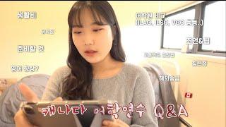 ep.15) 정말 꽉꽉 담은 캐나다 어학연수 Q&A! A-Z까지 준비 완료 그대들이 필요한 정보 여기 있습니다 ^_^ (캐나다어학연수/밴쿠버/큐앤에이/질문폭탄)