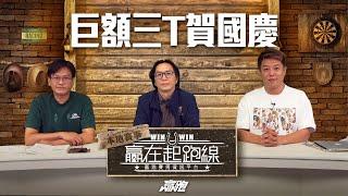 #贏在起跑線｜巨額三T賀國慶｜2024-09-30｜直播｜賽馬懶人包｜主持：亨利、馬彦博、馬高｜@WHR-HK