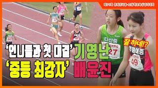 '언니들과 첫 대결, 기영난' 중등 최강자의 면모를 보여준 배윤진 [여중 200m 결승]