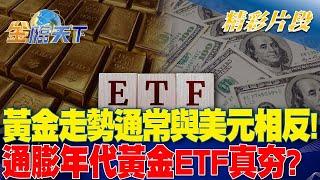 黃金走勢通常與美元相反！通膨年代黃金ETF真夯？｜金臨天下 20240514