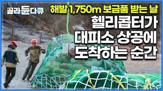 산장지기들이 가장 긴장하는 날. 해발 1,750m 지리산 장터목 대피소 극한의 보급 작업 현장｜국립공원 19개 대피소 가운데 가장 높은 곳에 위치한 대피소｜한국기행｜#골라듄다큐