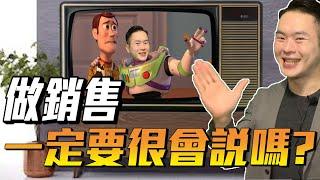 【做銷售一定要很會說嗎?】像我這麼不會說話的人怎麼做銷售業務?如何知道客戶到底想要什麼?
