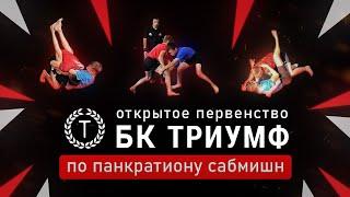 Первентво БК Триумф по панкратиону сабмишн 01 10 23