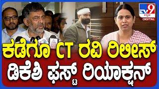 DK Shivakumar on CT Ravi: ಹೈಕೋರ್ಟ್‌ನಿಂದ ಆದೇಶ ಹಿನ್ನೆಲೆ CT ರವಿ ರಿಲೀಸ್.. ಡಿಕೆಶಿ ಏನಂದ್ರು ನೋಡಿ| #TV9D