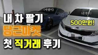 중고차 당근 직거래 후기｜중고차 직거래 해야하는 이유｜직거래 필요서류｜k5 중고차 거래