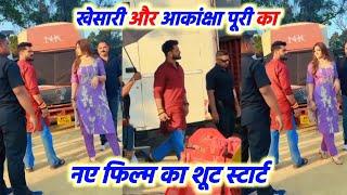 Khesari Lal Yadav और Akansha Puri का नया फिल्म Agnipariksha का Shooting स्टार्ट Amethi में