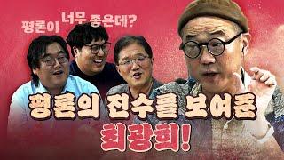 고장난 시계도 하루에 두 번은 맞는다! (최광희의 빛나는 평론)