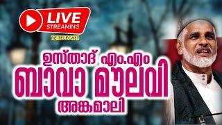 LIVE | എം.എം ബാവാ മൗലവി അങ്കമാലി  | LIVE TODAY