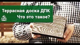 Свойства древесно-полимерного композита. Что такое ДПК?