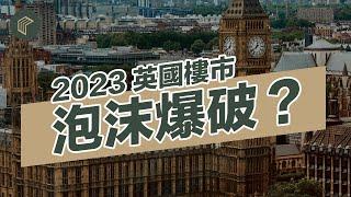 2023英國樓市泡沬爆破? 買英國樓後悔了? 六大因素全面分析 | COLLECT.選宅學院