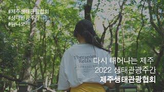 탐나오 제주생태관광협회 (2022)*