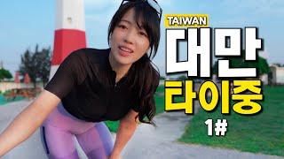 Mindy's Bike Tour to Taiwan Episode.1