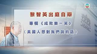 香港無綫｜香港新聞｜22/11/2024 要聞｜【黎智英案】黎曾撰文指要得到外國人支持需不斷游說 供稱游說內容非煽動