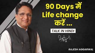 Ep. - 69 : 90 Days में Life change करें ...