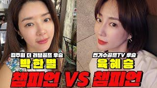 [챔피언십] "장타자 육혜승 VS 숏게임 박한별" 골프대회 우승자들의 대결│김황중 캐스터, 박대성 해설위원│EP.1