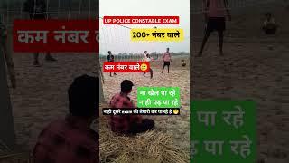 UP police exam 2024| कम नंबर वाले विद्यार्थी| #uppoliceaspirants #uppcutoff #uppoliceexam #shorts