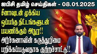 ஐபிசி தமிழின் பிரதான செய்திகள் 08.01.2025 | Srilanka Latest News | Srilanka Tamil News