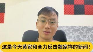 魏总直接被KO?! 这是今天黄家和全力反击魏家祥的新闻！｜阿耀闲聊政治