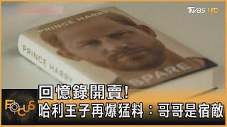 回憶錄開賣!哈利王子再爆猛料：哥哥是宿敵｜方念華｜FOCUS全球新聞 20230110@tvbsfocus