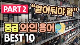 "중요한데 잘 모르는" 필수 중급 와인 용어 BEST 10 (Part. 2)