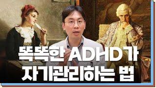 ADHD의 약점 '자책' 멈추는 법