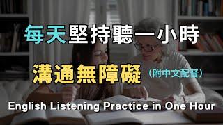 只要記住這些高頻句型，流利英語就不再遙不可及｜每天堅持聽一小時，英文聽力暴漲100%｜進步神速的英文訓練方法｜English Listening Practice｜英文初級聽力｜高效學英文