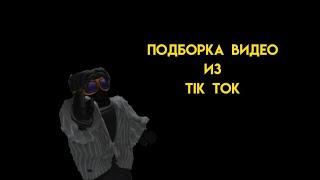 ПОДБОРКА ВИДЕО ИЗ ДП#1#дп #тикток #tiktok #youtube #trending 