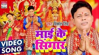 #Video Song - माई के सिंगार | #Vikash Singh | Maai Ke Singaar | New Bhojpuri DeviGeet Video 2022