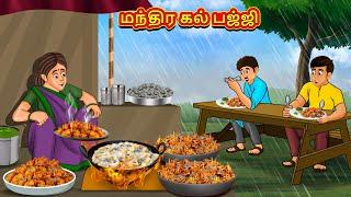 மந்திர கல் பஜ்ஜி | Tamil Moral Stories | Tamil Stories | Tamil Kataikal | Koo Koo TV Tamil