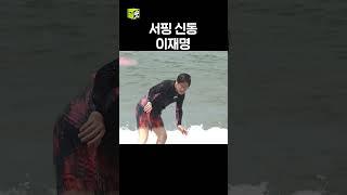이재명 서핑 신동이었어...?! #동상이몽2