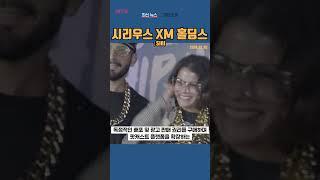 [SIRI] 시리우스 XM 홀딩스 ◤맨해튼튜브◢