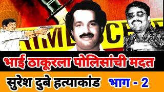 Bhai Thakur  ला | Tada | नी केला निर्दोष  Nallasopara Suresh Dubey Murder Case Full Story Part - 2