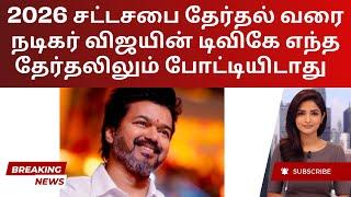 Vijay’s TVK Plans: No Polls Till 2026 - Bold Political Move? | Tamil