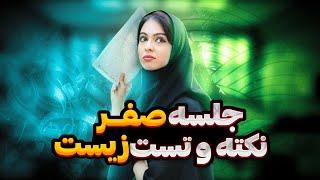 جلسه صفر نکته و تست زیست شناسی دکتر مهشید حقیقت