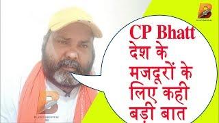 #CP Bhatt देश के मजदूरों के लिए कही बड़ी बात | Planet Bhojpuri