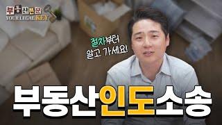 [SUB/YOUR LEGAL KEY] 부동산인도소송! 퇴거, 그냥 요구하면 안 됩니다.#로펌인사이드