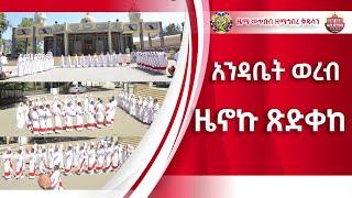 "አንዳቤት ወረብ ዜኖኩ ጽድቀከ"ZwT||ዜማ ወጥበብ ዘማኅበረ ቅዱሳን (Official Video)